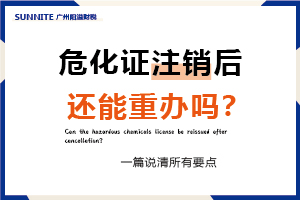 危化證注銷后還能重辦嗎？一篇說清所有要點
